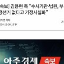 김용현 측&#34;수사기관•법원, 부정선거 없다고 기정사실화&#34; 이미지