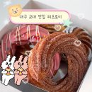 대구교육대학교 정문 | 대구 교대 맛집 피츠로이 선물용으로 좋은 시그니처 도넛