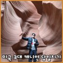 더 리얼사우스 | 미국 3대 캐니언 당일치기로 정복하기 : 마이리얼트립 현지투어 후기