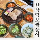 한상떡보쌈문어구미본점 | 구미송정동맛집 한상떡보쌈문어 보쌈곤드레밥 먹고온후기