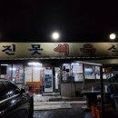 옛진못식육식당 이미지