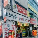 대구로또 천하명당복권 칠곡 1등이 10번