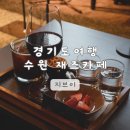 경기도 여행 수원 | 행궁동 이색 데이트 카페 지브이 추천 재즈바 재즈 라이브 공연