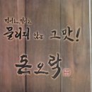 돈오락쪽갈비 연제점 이미지
