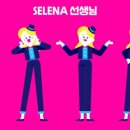 셀레나 이미지
