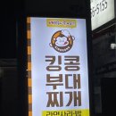 킹콩부대찌개(북정점) 이미지