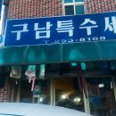 서문세탁소 이미지