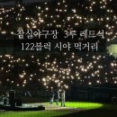 3 POP PC 수원야구장점 | 프로야구 직관 / 두산베어스 잠실 3루 레드석 122블럭 시야, 먹거리 추천