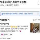 아리미용실 | 박승철헤어 아현역점 :: 아현 미용실 추천 아리 디자이너 후기