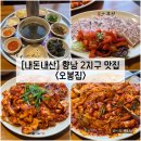 상신하길로 | [경기/화성] 향남 2지구 매운 낙지볶음 맛집 "오봉집" 내돈내산 솔직후기 (feat. 메뉴)