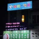아이스카롱 - 평택시 비전3로 76 | 아이스카롱