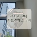 유치원 실내 아크릴거울 설치 작업 후기 비용 알기