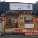 히카리우동 이미지