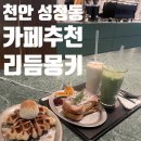 몽키토스트 | 천안 성정동 카페 추천 :: 리듬몽키