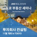 유한회사리얼리서치부동산중개법인 | JOO 11월 일본 부동산 투자 세미나 개최 후기 / 일본 부동산 투자 도쿄