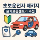 차놀자렌트카 | 🚗 처음 운전하는 분들을 위한 안전패키지, 슬기로운렌트카 추천