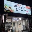 별난회초밥