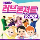 캐리tv러브콘서트 이미지