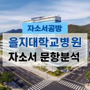 (학교법인)인제대학교부산백병원-급식실 포함 | [간호사 채용] 2026년 의정부을지대학교병원 신규간호사 자소서 문항분석(~25.11.16)