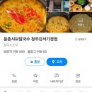 등촌샤브칼국수청주강서 이미지