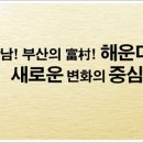 해운대 경보이리스오션 이미지