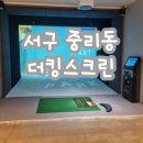 킹스스크린골프 | [스크린골프] 서구 중리동 더킹스크린 후기