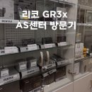 씨유 을지로비즈센터 | 리코카메라 GR3X AS센터 방문 후기 설정 해결