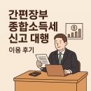간편장부 종합소득세 신고 대행, 세무사무실 방문 없이도 OK!