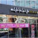 상무초밥창원점