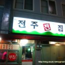 전주전집 - 서귀포시 중정로91번길 57-2 | 전주전집