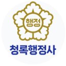 청록 행정사합동사무소 이미지