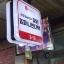 강정 | 광명시장 맛집 전집 홍두께칼국수 닭강정 내돈내산후기