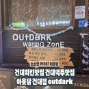 아웃닭건대점 이미지