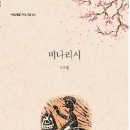 ＜비나리시＞ 이주영 글, 고인돌 이미지