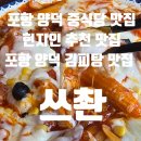 쓰촨거리 | 현지인이 추천하는 포항 양덕동 중식당 쓰촨 1995 포항 중식 · 김피탕 맛집 내돈내산 솔직 후기