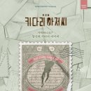(주)핑거아이즈 | 뮤지컬 「키다리 아저씨」 24.02.11