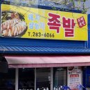 컴온족발 이미지