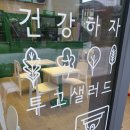 투고샐러드중곡역점 이미지