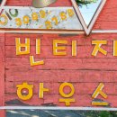 태안 바닷가에서 힐링 안면도애견동반펜션 빈티지하우스펜션 후기