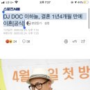 [공식] DJ DOC 이하늘, 결혼 1년4개월 만에 이혼 이미지