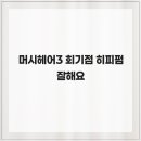 머시헤어 | 머시헤어3 회기점 히피펌 잘해요