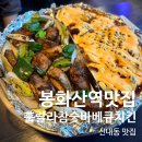훌랄라참숯바베큐치킨(신내점)