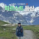 두발로여행 | 스위스여행 피르스트 두 발로 등산 후기 바흐알프제 호수 트레킹 (곤돌라,액티비티X)
