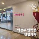 초로기까페 | 의정부 헌혈의집 이용 후기, 헌혈 조건과 사은품 혜택 한 번에 정리