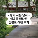 영월청령포 | 영월 청령포 여행 후기, 영화 <왕과 사는 남자>의 여운을 따라