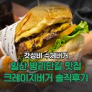 국립암센터 앞 정류장 | [일산] 밤리단길 수제버거 맛집 크레이지 버거 솔직후기