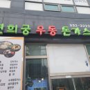 연희궁우동돈까스
