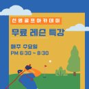 신영골프아카데미 이미지