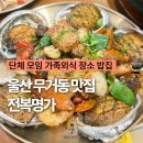 범서농협 척과지점 | 울산 무거동 전복명가 범서 단체모임 가족외식 밥집