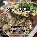 24시정동진회식당 | 오이도 조개구이 24시 조개찜 맛집 ‘오이도 정동진’ B세트 후기